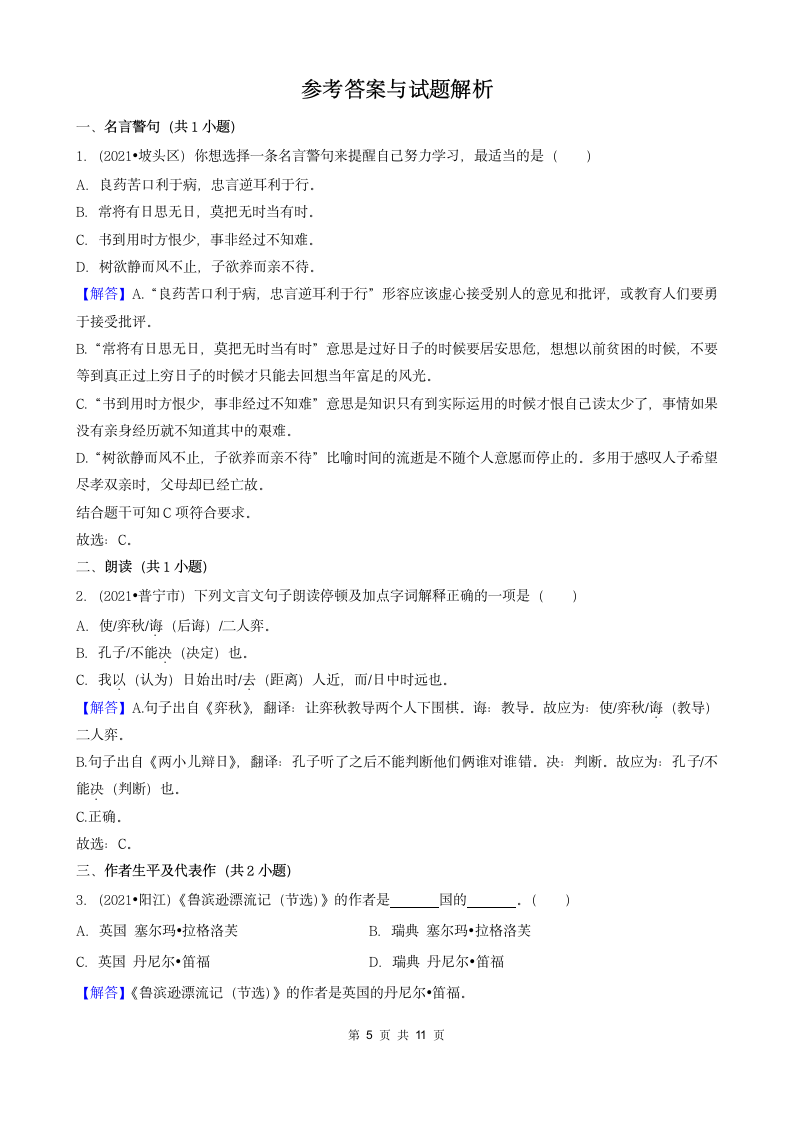 02选择题（基础提升题）-广东省2021年各市小升初语文真题知识点分层分类汇编（共25题）.doc第5页