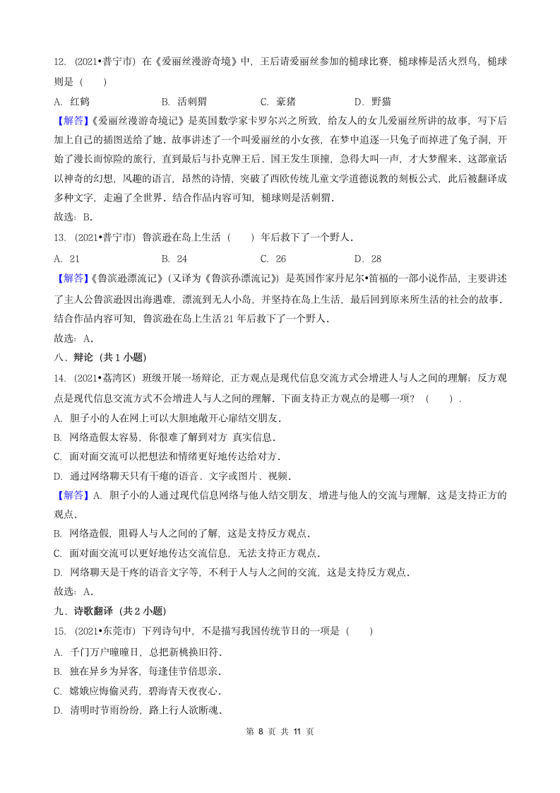 02选择题（基础提升题）-广东省2021年各市小升初语文真题知识点分层分类汇编（共25题）.doc第8页