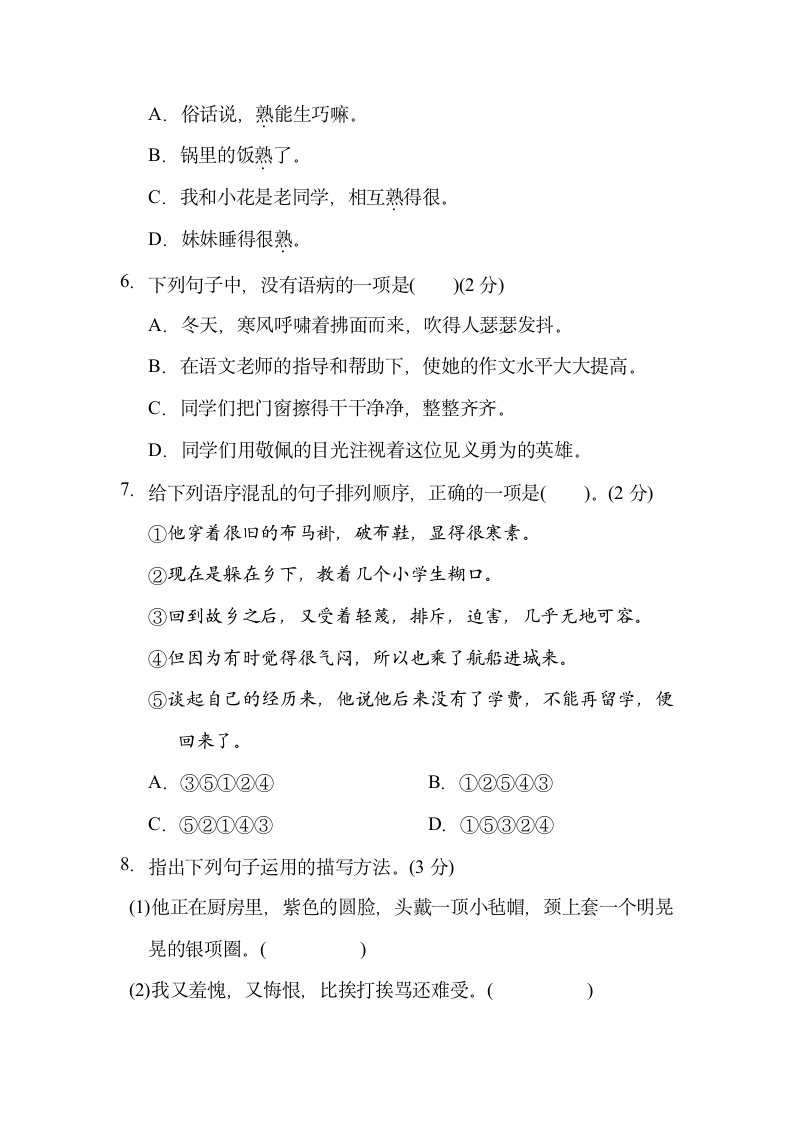 六年级语文上册 第八单元 综合素质评价（含答案）.doc第2页