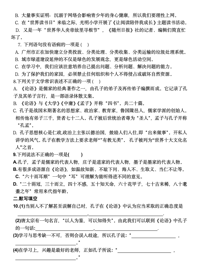 2021—2022学年部编版语文七年级上册第11课《论语十二章》同步练习（Word版含答案）.doc第2页