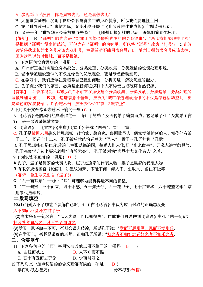 2021—2022学年部编版语文七年级上册第11课《论语十二章》同步练习（Word版含答案）.doc第9页