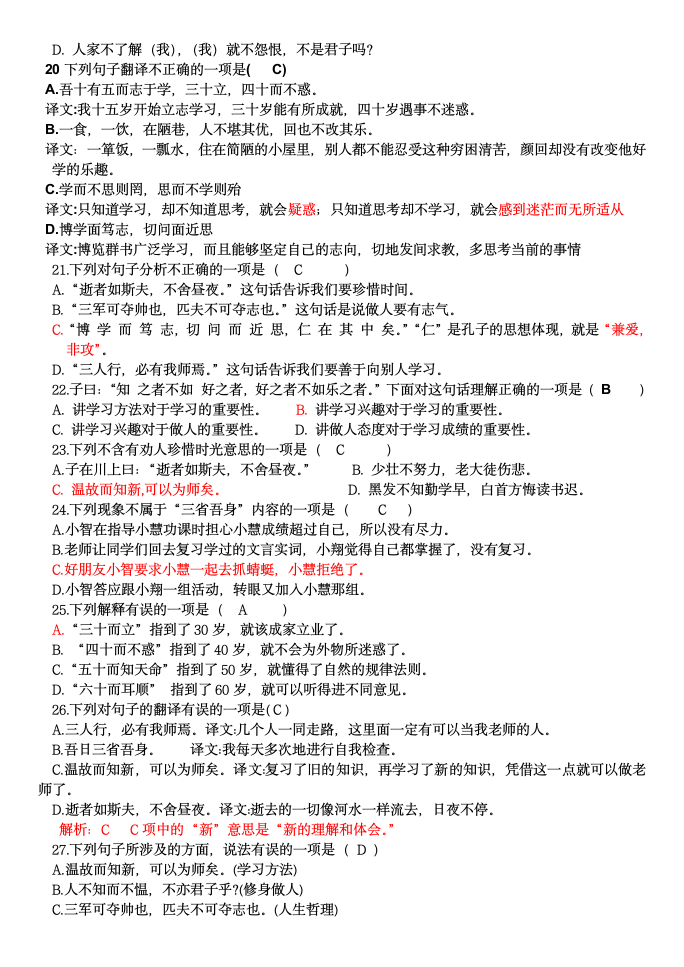 2021—2022学年部编版语文七年级上册第11课《论语十二章》同步练习（Word版含答案）.doc第11页