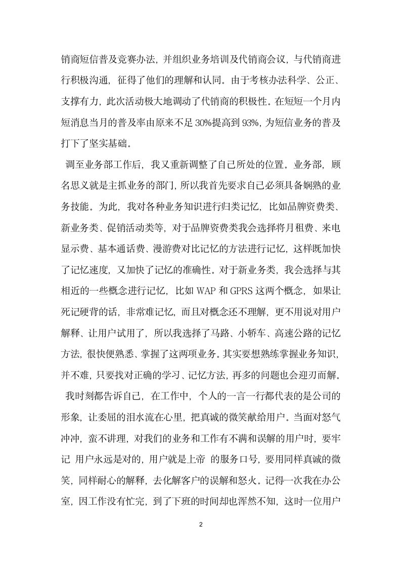 通信公司营业部优秀员工的事迹材料.doc第2页