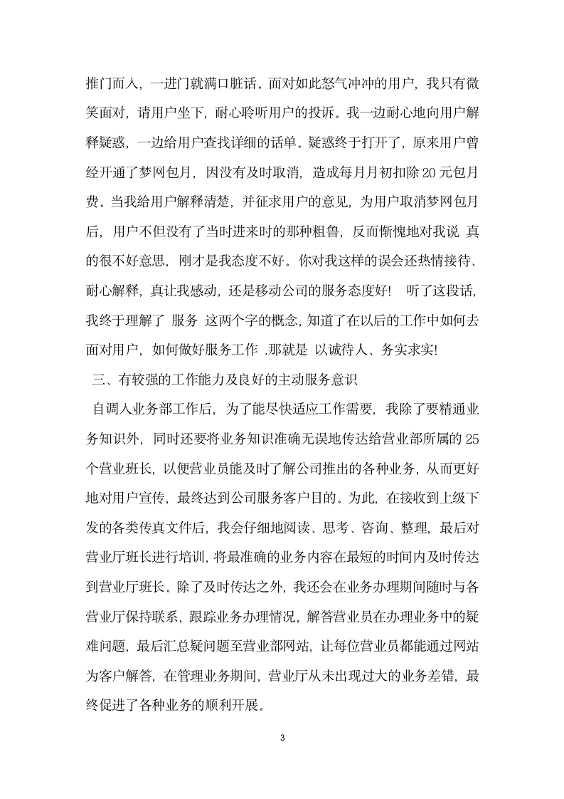 通信公司营业部优秀员工的事迹材料.doc第3页