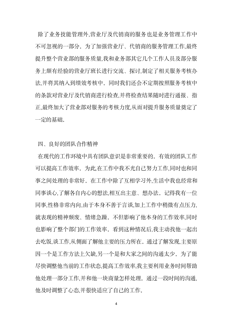 通信公司营业部优秀员工的事迹材料.doc第4页