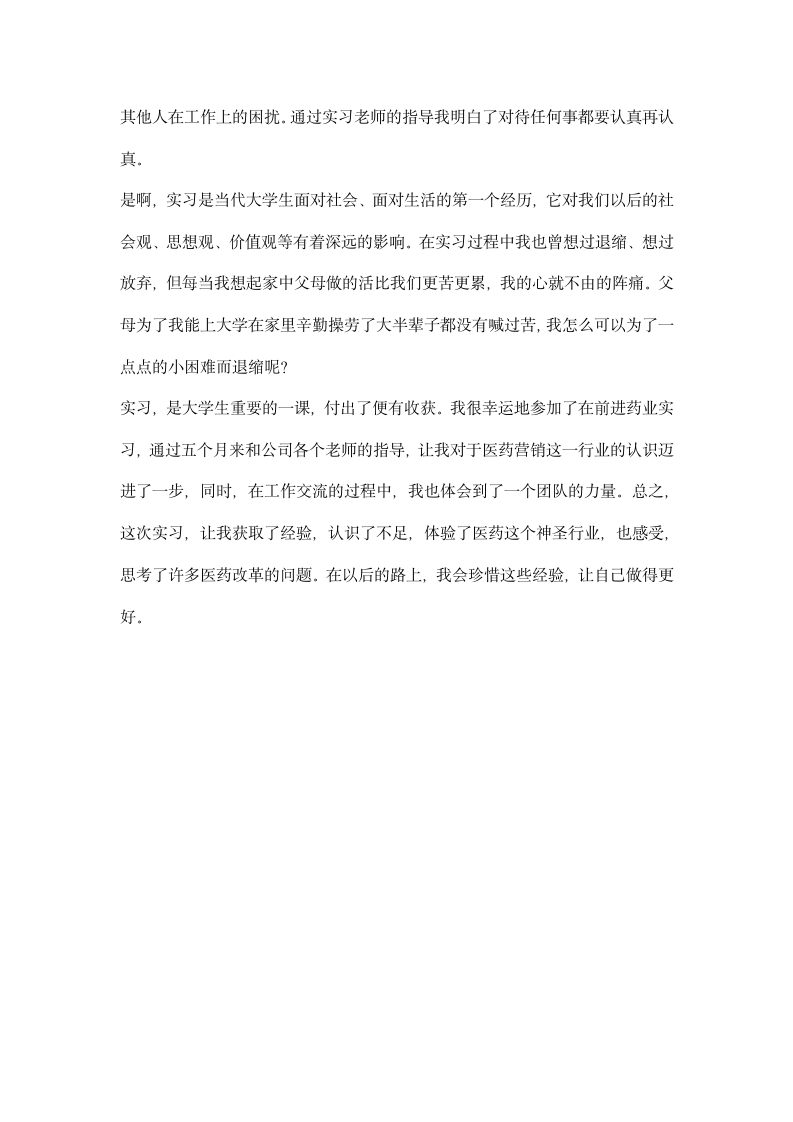 医药销售实习报告.docx第3页