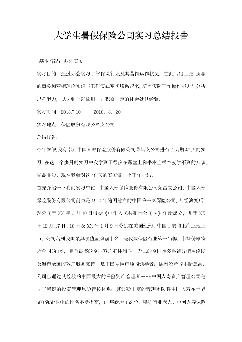 大学生暑假保险公司实习总结报告.docx第1页