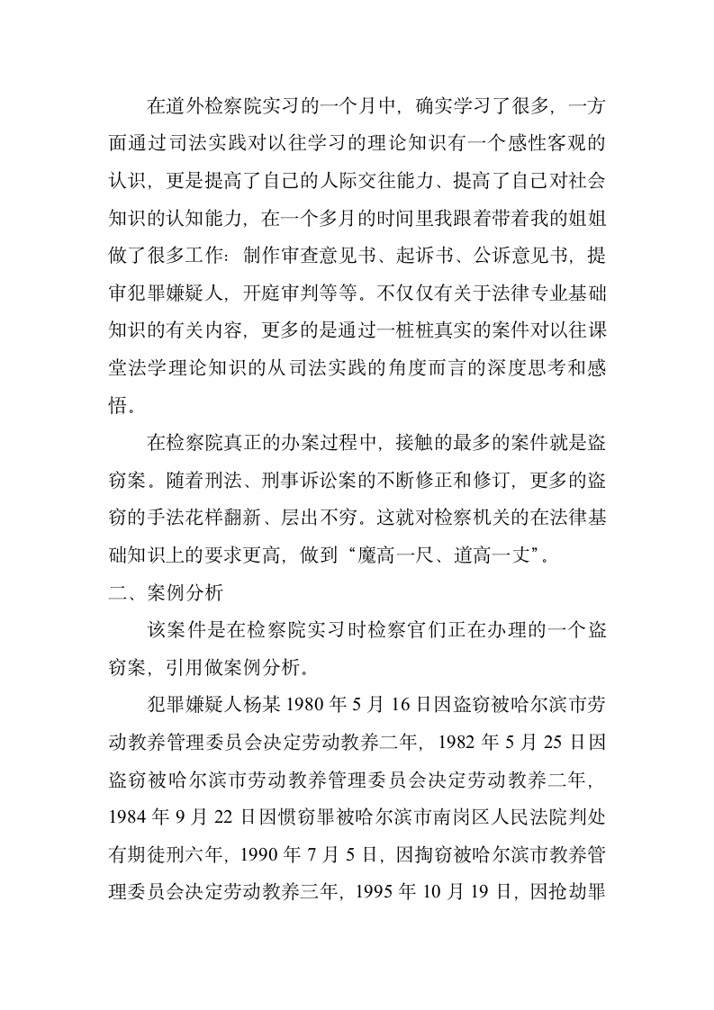 检察院实习报告盗窃案案例分析.docx第2页