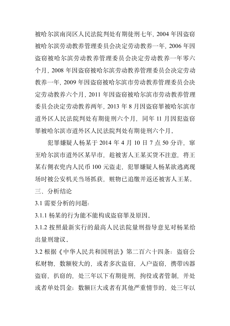 检察院实习报告盗窃案案例分析.docx第3页