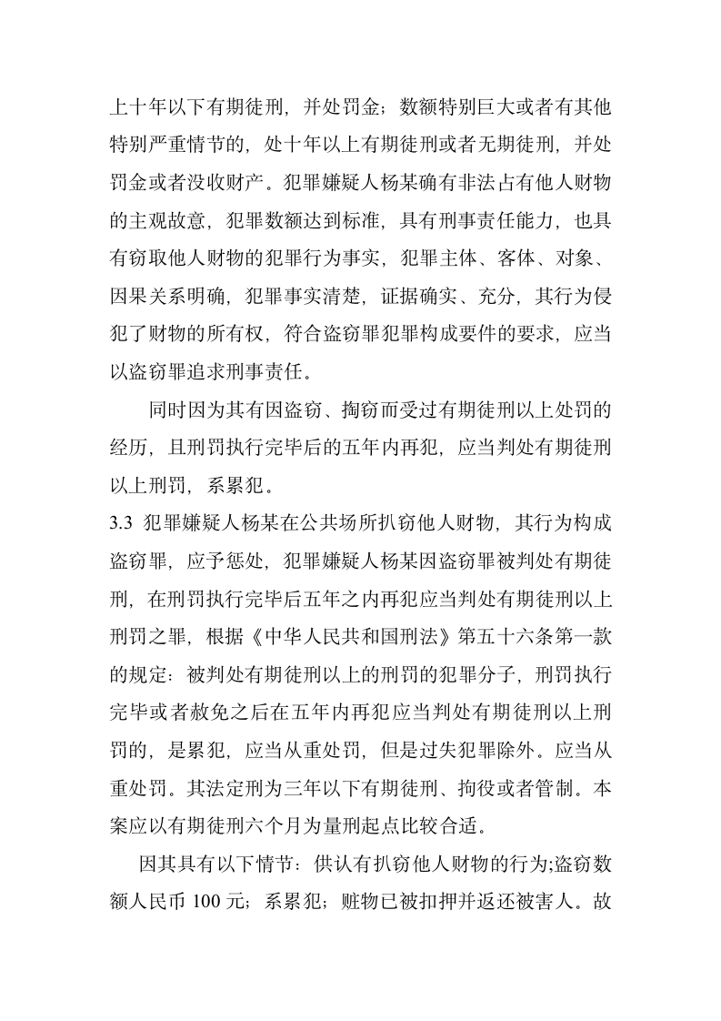 检察院实习报告盗窃案案例分析.docx第4页