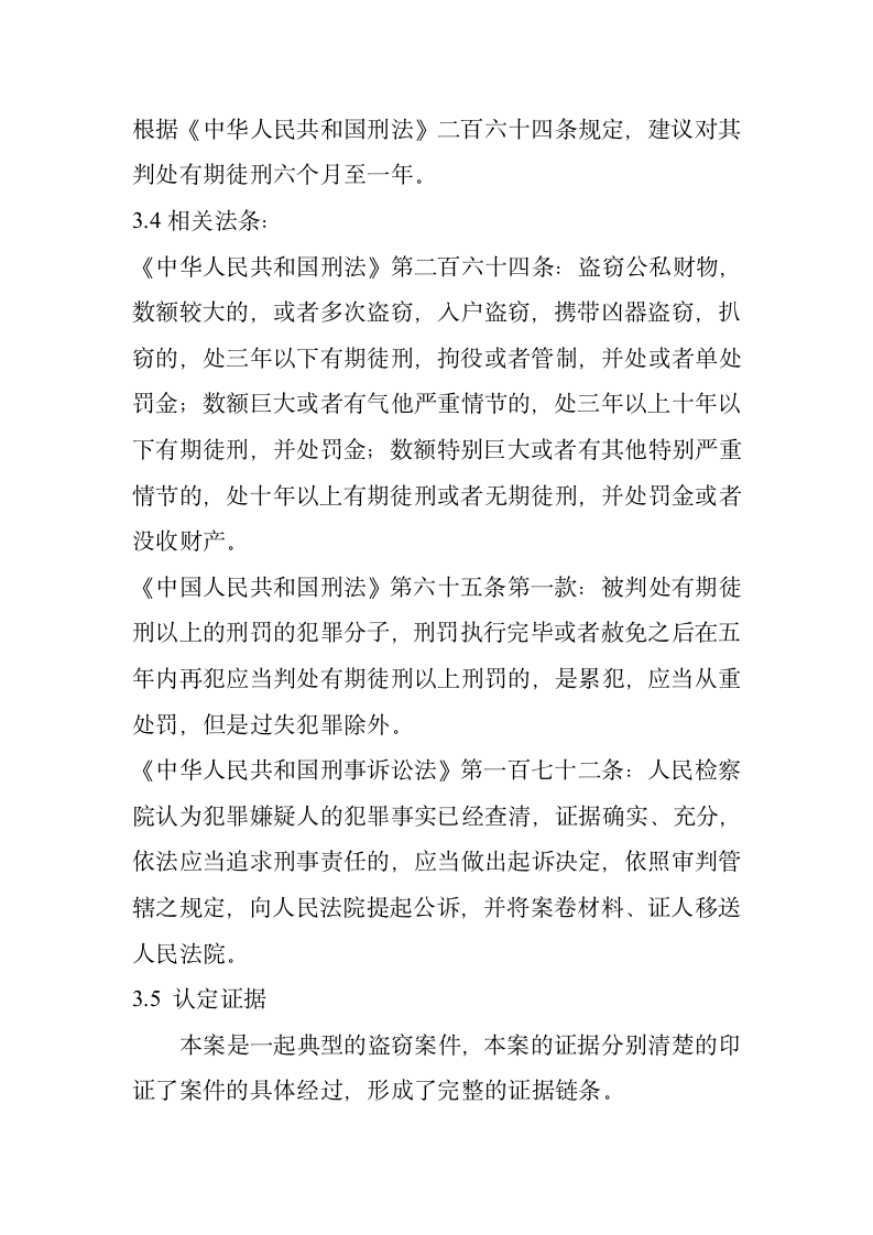 检察院实习报告盗窃案案例分析.docx第5页