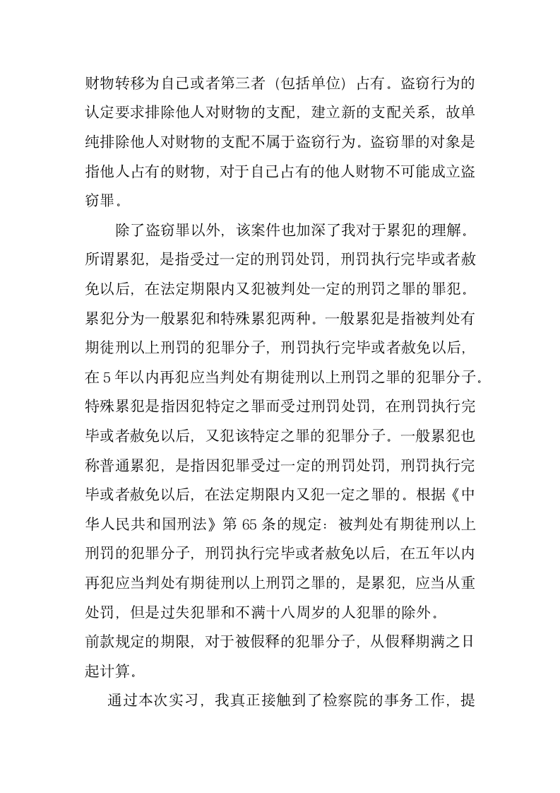 检察院实习报告盗窃案案例分析.docx第7页