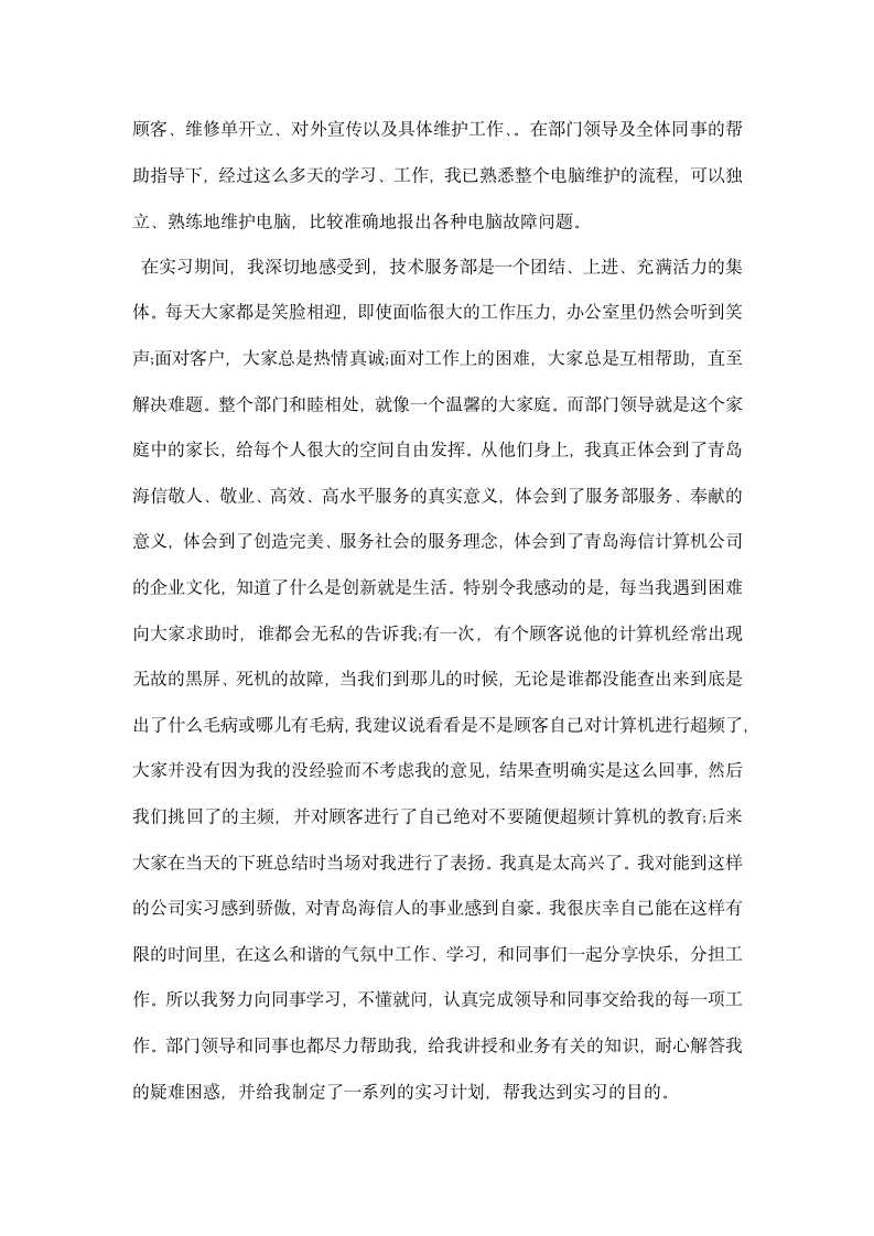 计算机信息管理毕业生实习报告.docx第4页