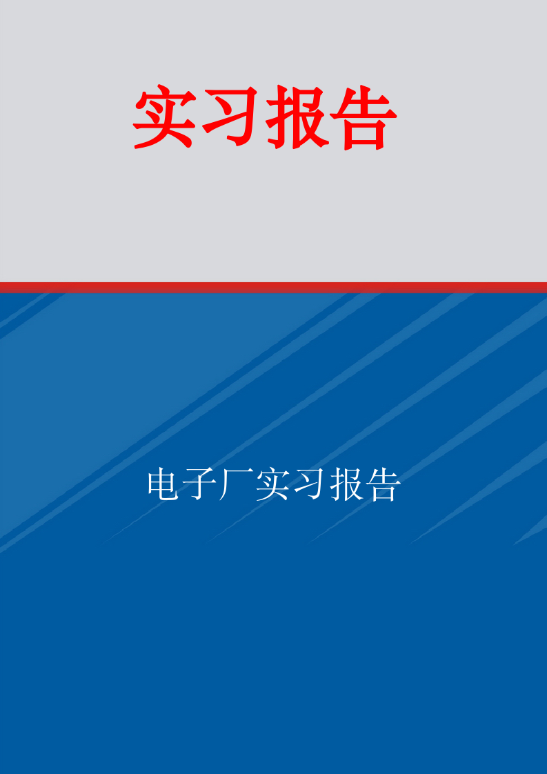 电子厂实习报告.doc第1页