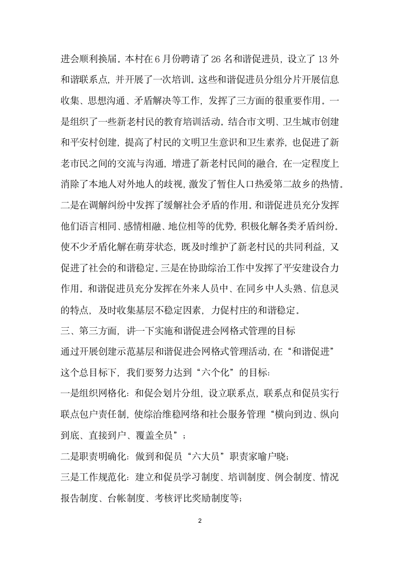 在村实行和谐促进会网格式管理培训会上的讲话.docx第2页