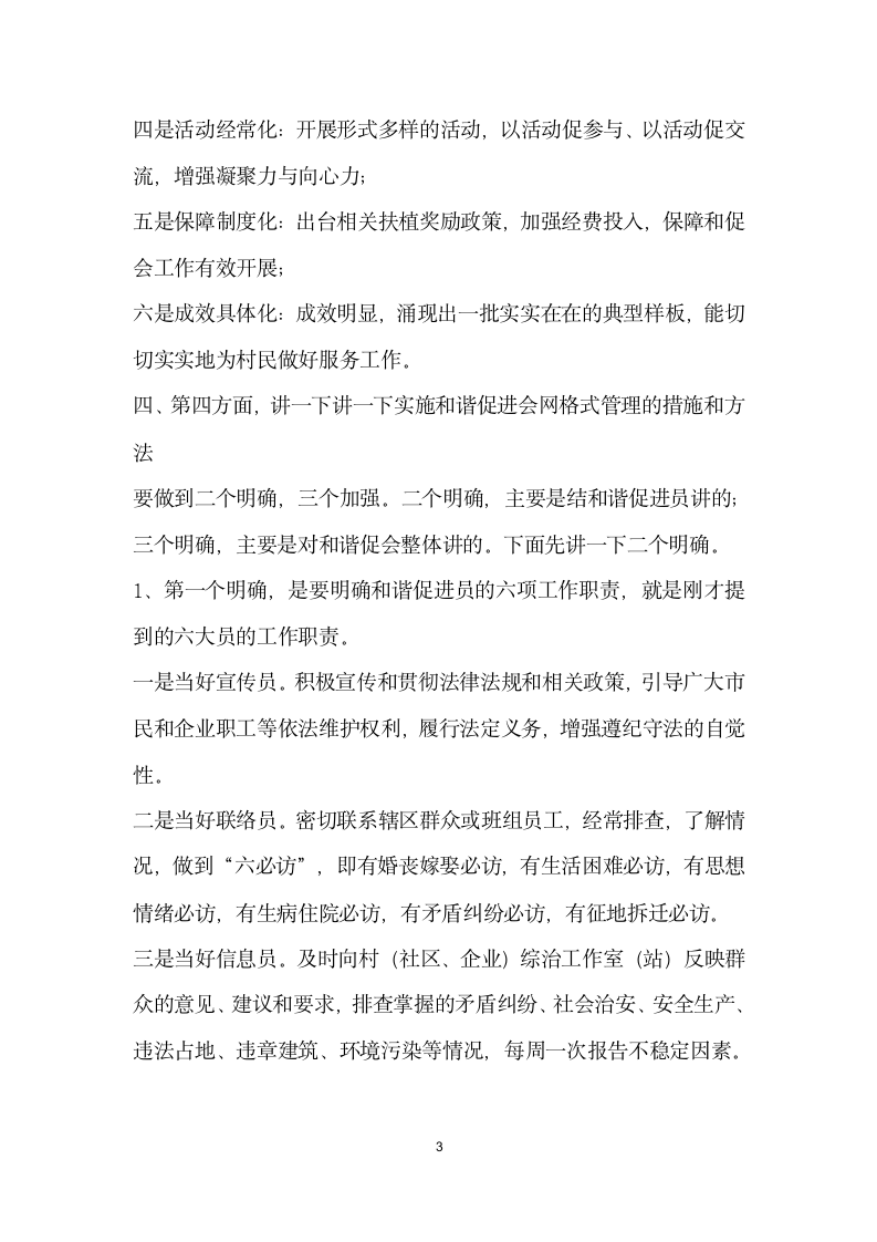 在村实行和谐促进会网格式管理培训会上的讲话.docx第3页