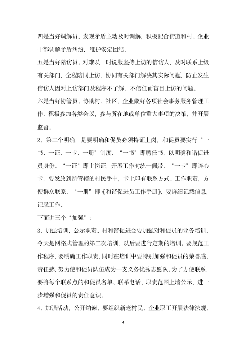 在村实行和谐促进会网格式管理培训会上的讲话.docx第4页