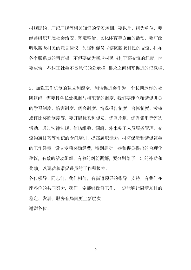 在村实行和谐促进会网格式管理培训会上的讲话.docx第5页