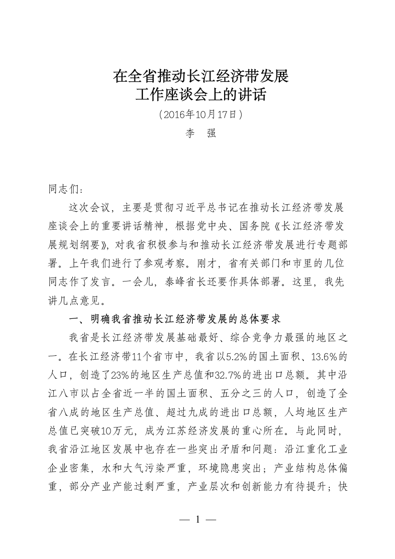 在全省推动长江经济带发展工作座谈会上的讲话.docx第1页