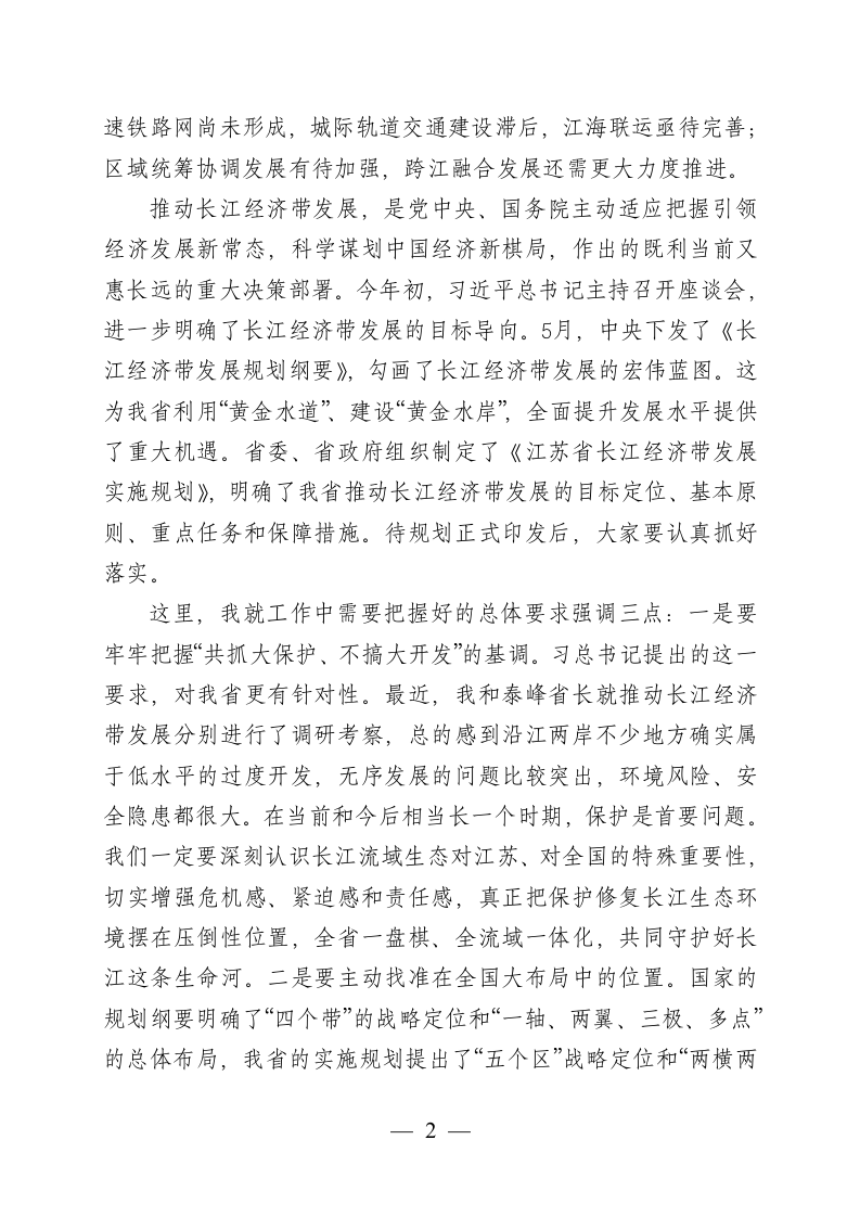 在全省推动长江经济带发展工作座谈会上的讲话.docx第2页