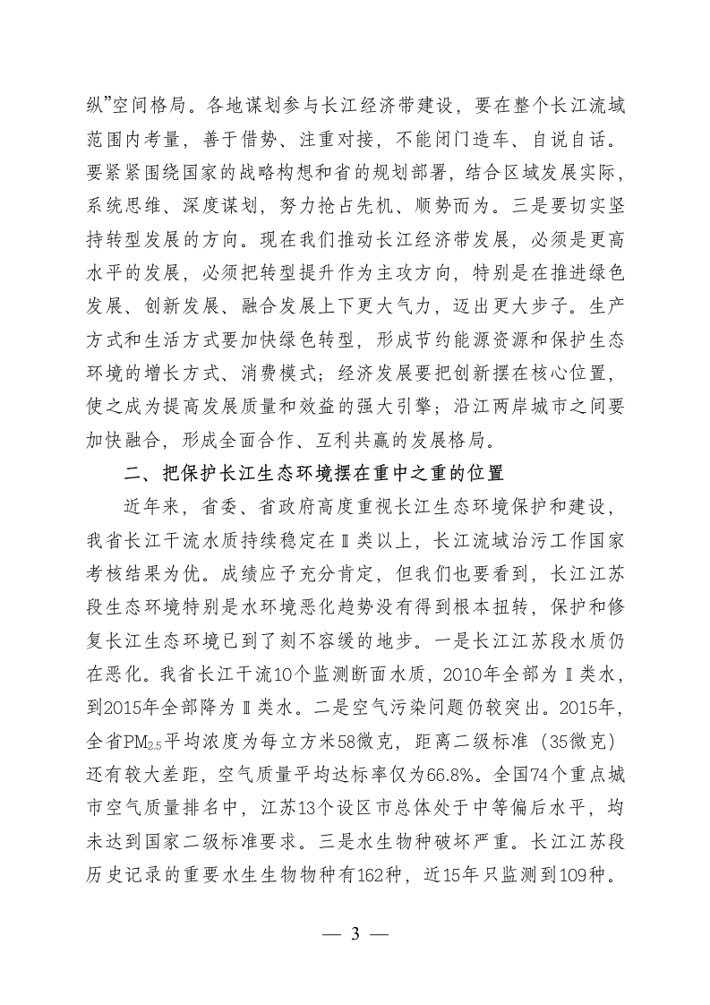 在全省推动长江经济带发展工作座谈会上的讲话.docx第3页