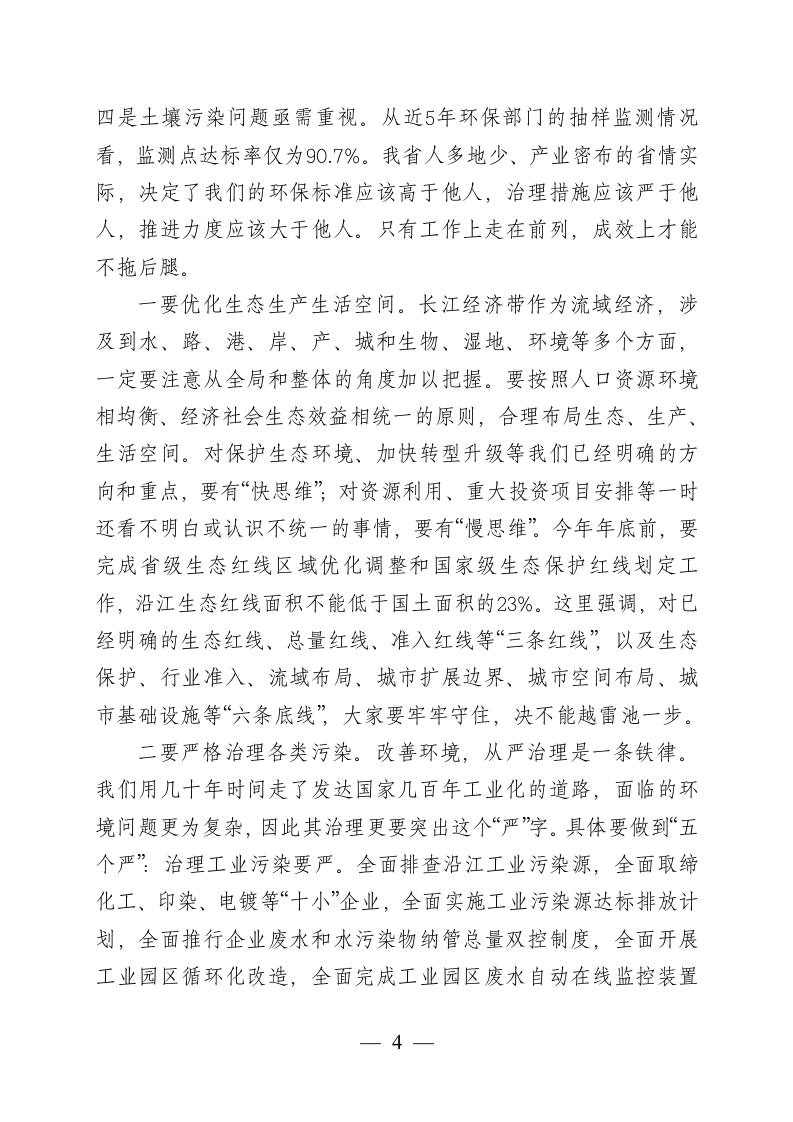 在全省推动长江经济带发展工作座谈会上的讲话.docx第4页