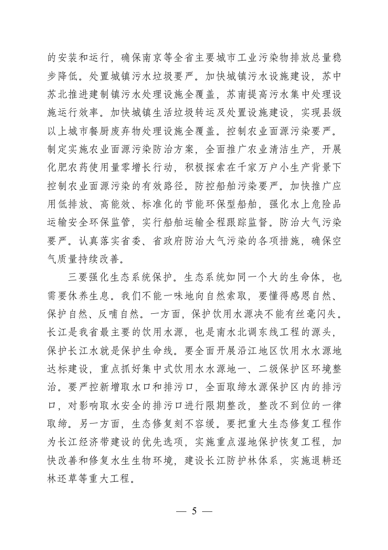 在全省推动长江经济带发展工作座谈会上的讲话.docx第5页