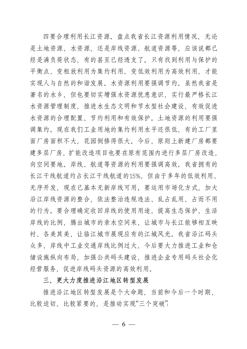 在全省推动长江经济带发展工作座谈会上的讲话.docx第6页