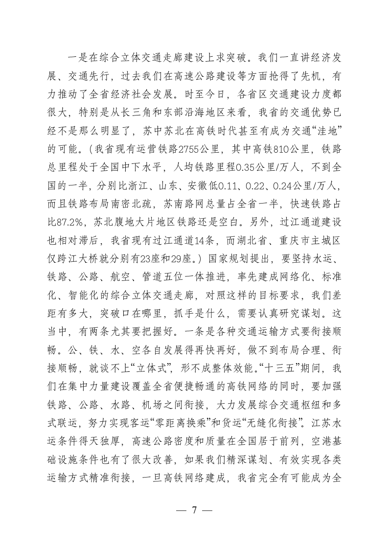 在全省推动长江经济带发展工作座谈会上的讲话.docx第7页