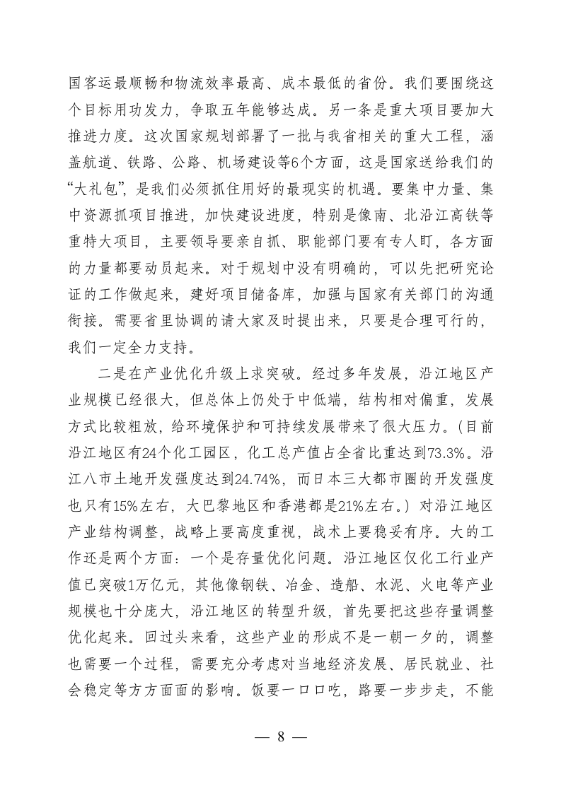 在全省推动长江经济带发展工作座谈会上的讲话.docx第8页