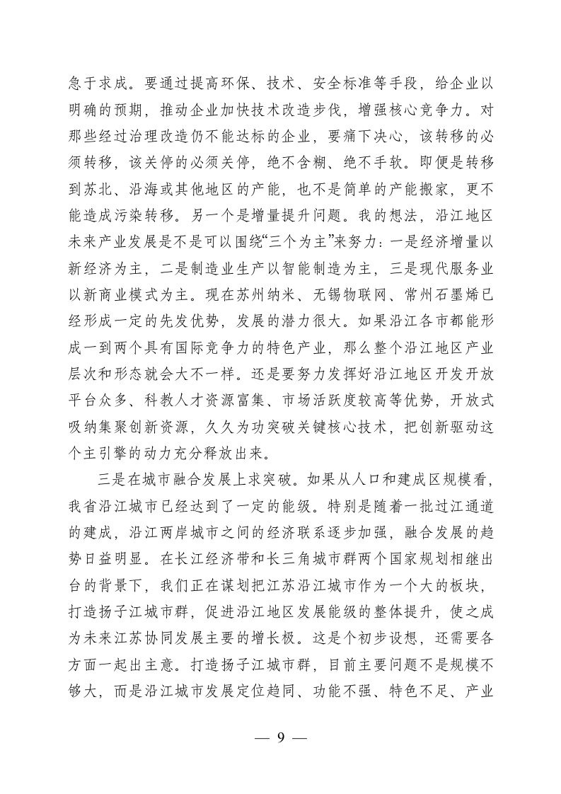 在全省推动长江经济带发展工作座谈会上的讲话.docx第9页