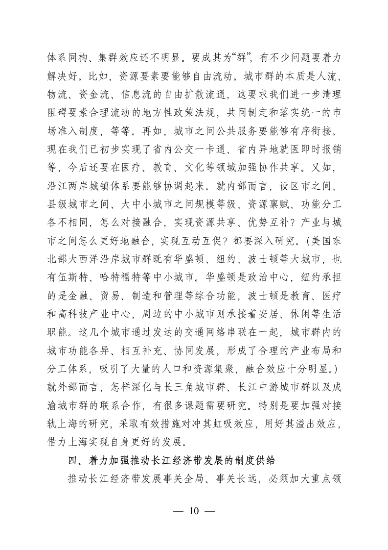 在全省推动长江经济带发展工作座谈会上的讲话.docx第10页