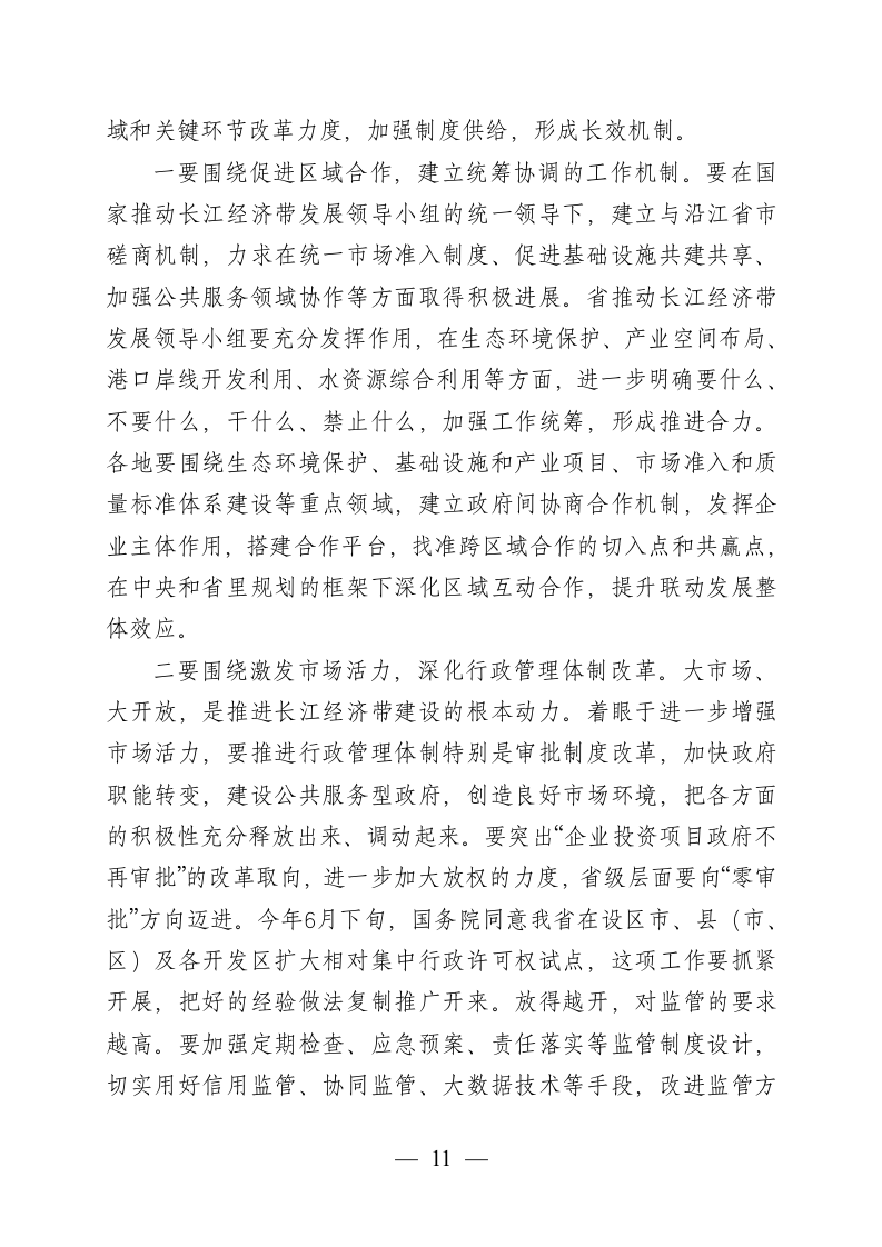 在全省推动长江经济带发展工作座谈会上的讲话.docx第11页