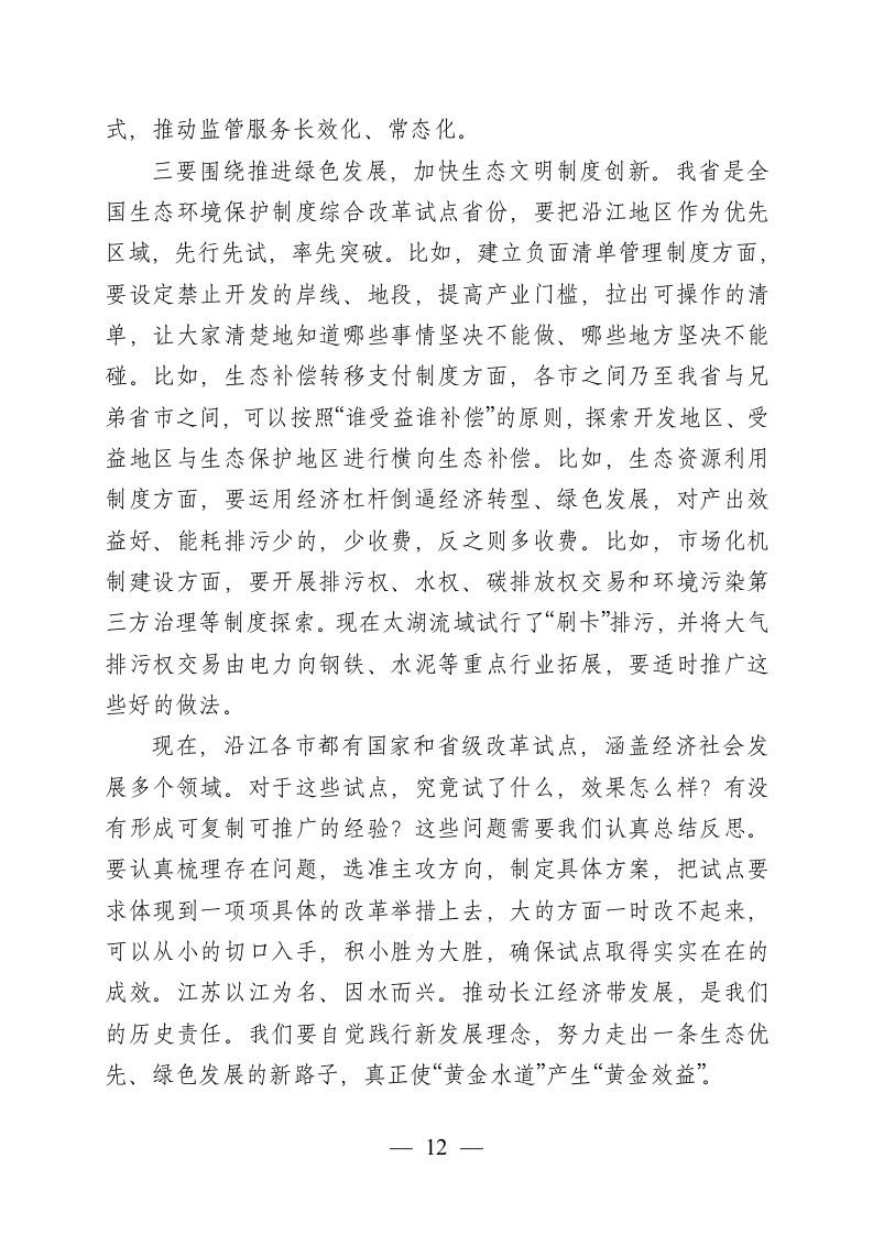 在全省推动长江经济带发展工作座谈会上的讲话.docx第12页