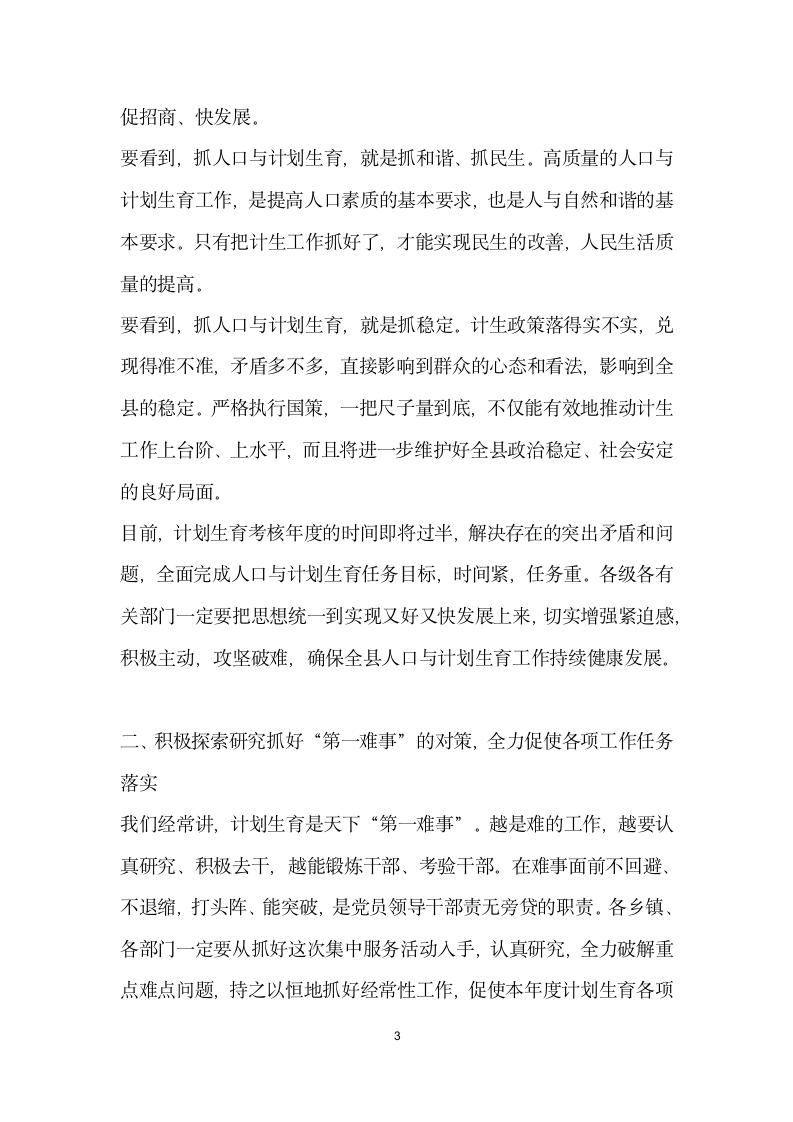 县长在全县人口和计划生育工作会议上的讲话.docx第3页