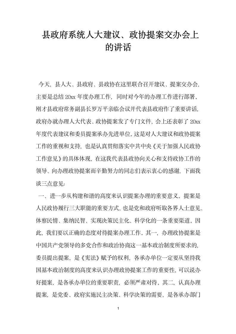 县政府系统人大建议政协提案交办会上的讲话.docx第1页