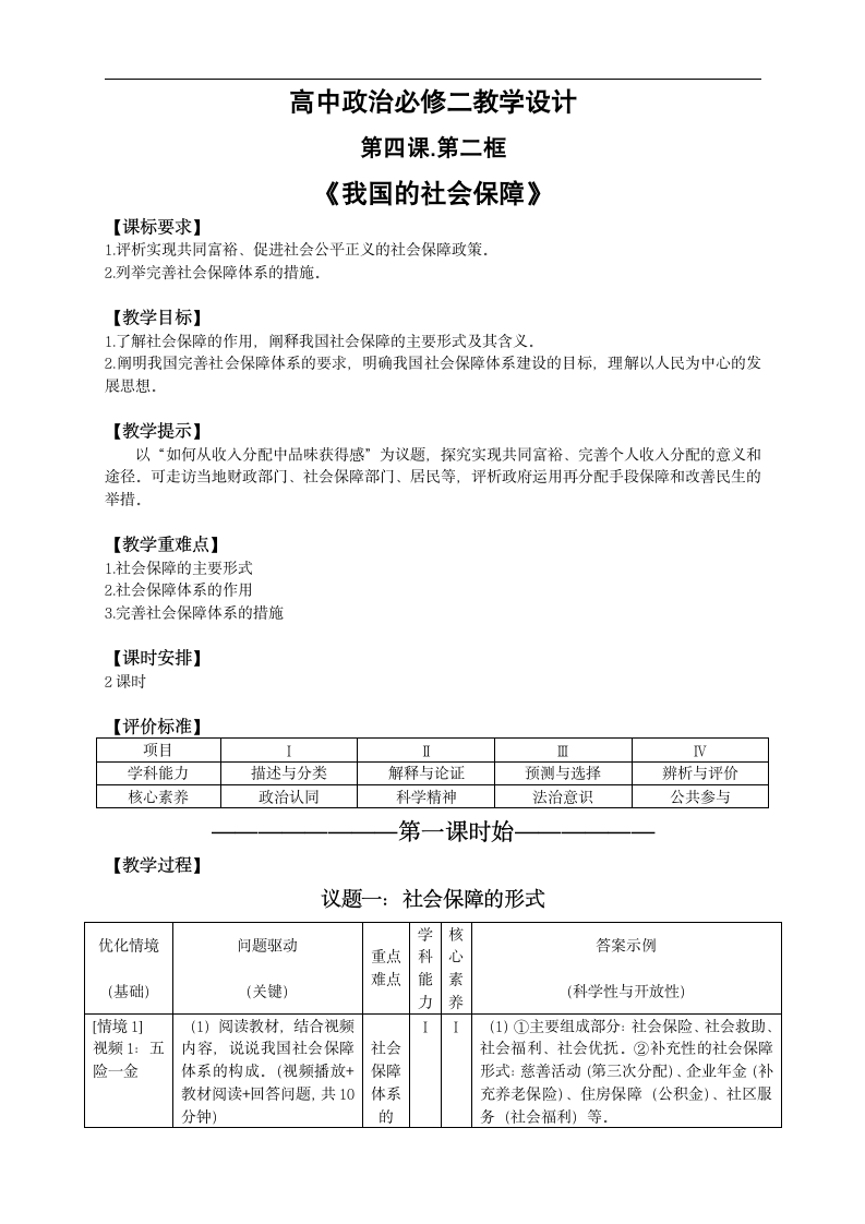 高中思想政治统编版（部编版）必修2  4.2 我国的社会保障 教案.doc第1页