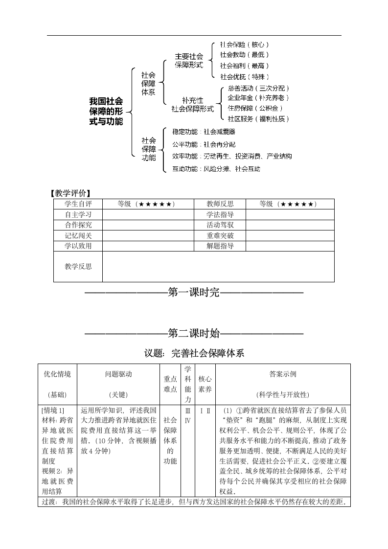 高中思想政治统编版（部编版）必修2  4.2 我国的社会保障 教案.doc第3页