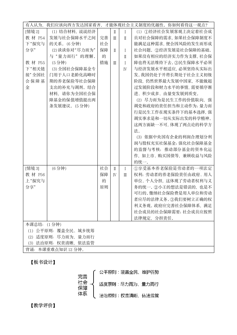 高中思想政治统编版（部编版）必修2  4.2 我国的社会保障 教案.doc第4页