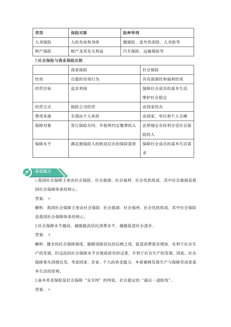 高中政治人教统编版必修二学案：4.2 我国的社会保障.doc第3页