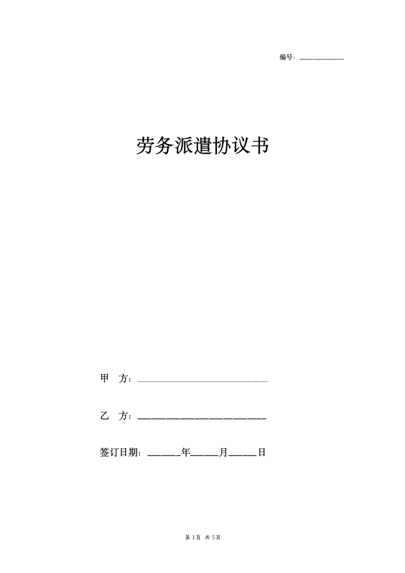 合同协议-劳务派遣协议.doc第1页