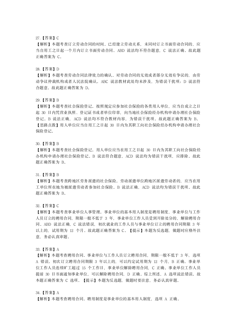 初级经济师初级人力资源管理专业知识与实务第13章招用人员含解析.docx第13页