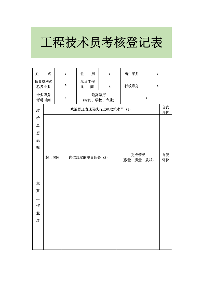 工程技术员考核登记表.docx第1页