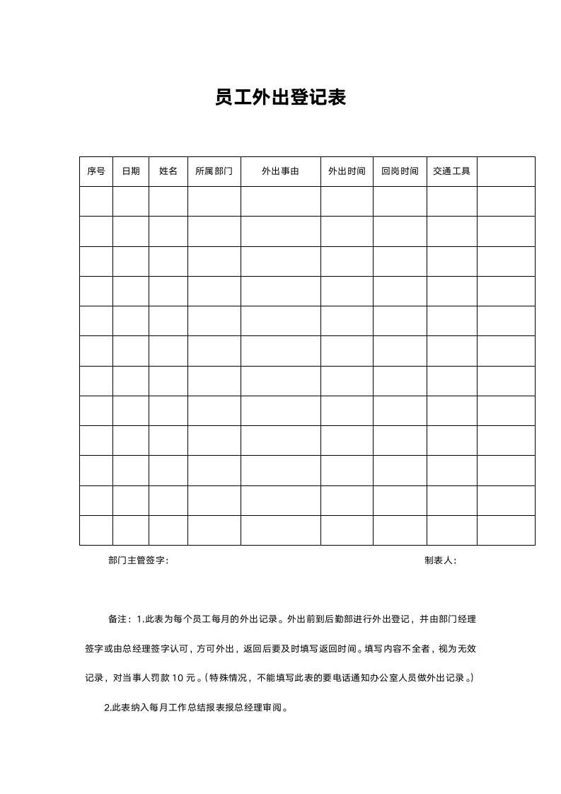 员工外出登记表.doc第1页