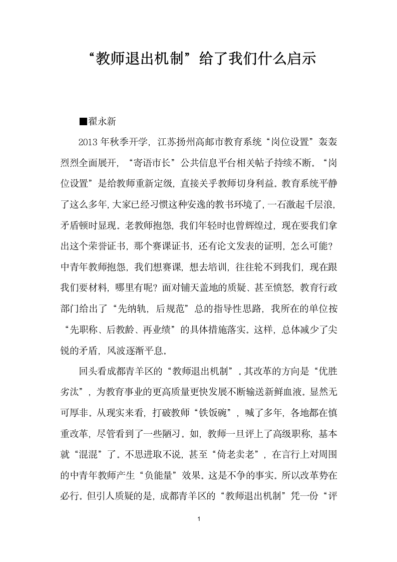 教师退出机制”给了我们什么启示.docx第1页