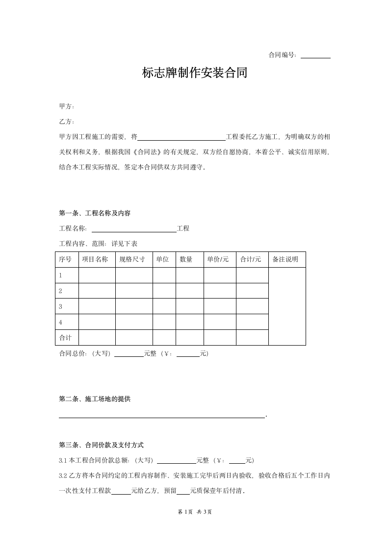 标志牌制作安装合同范本模板.doc第1页