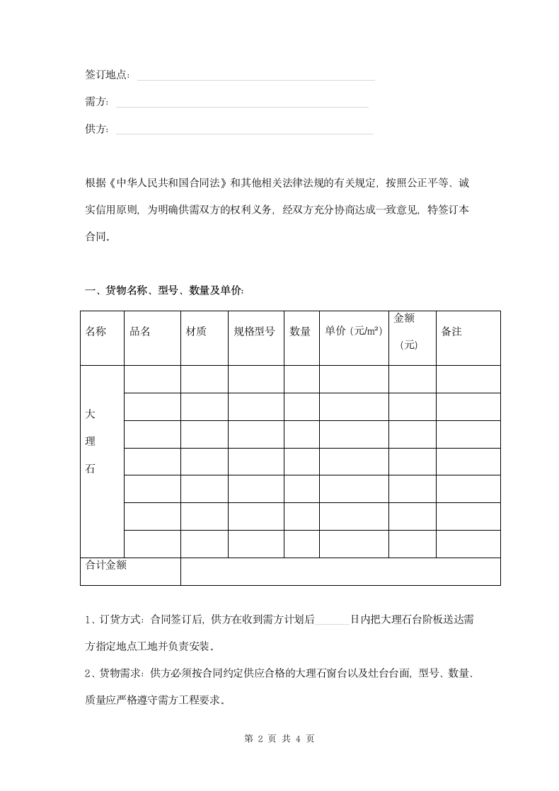 大理石采购安装合同范本模板.doc第2页