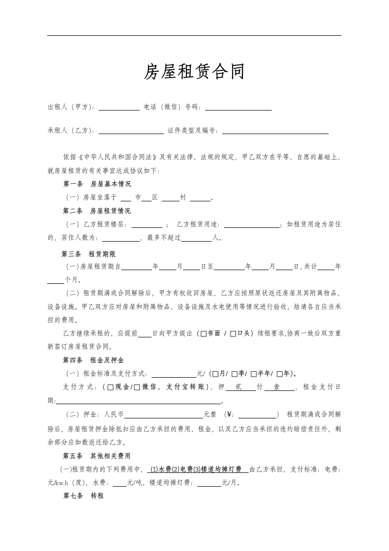 房屋租赁合同完整版.doc第1页