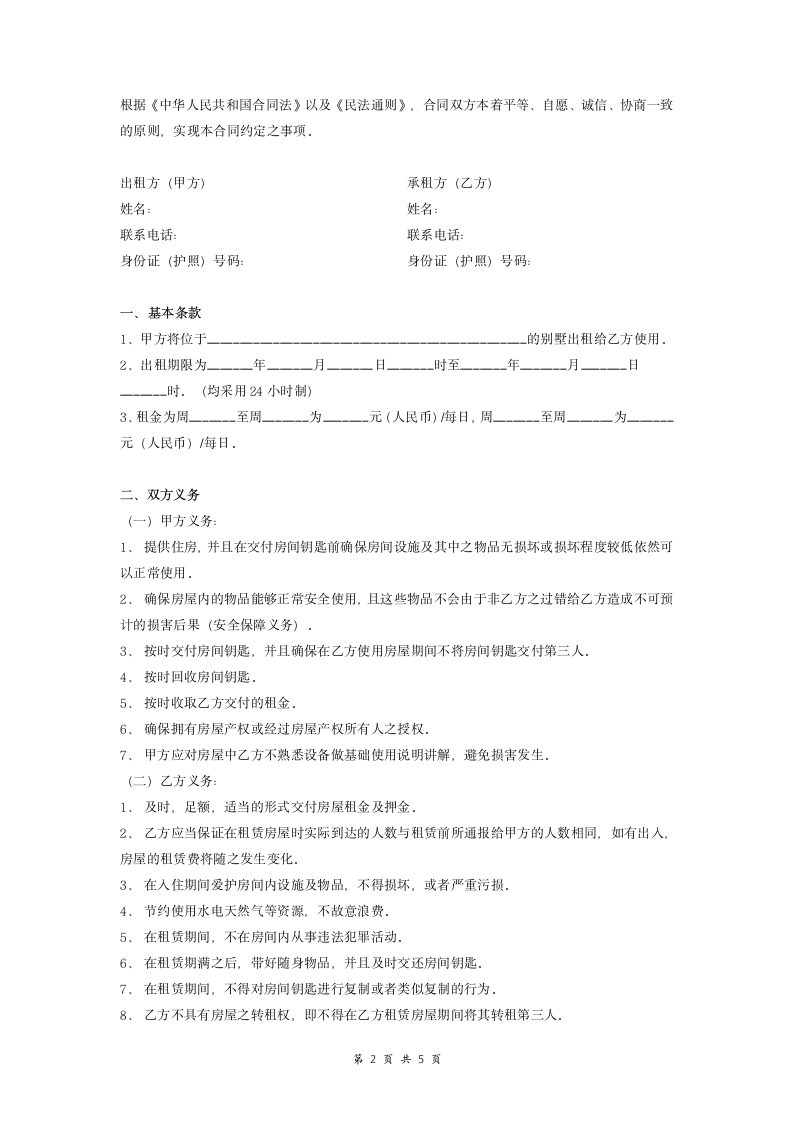 日租房租赁合同协议（别墅）.doc第2页