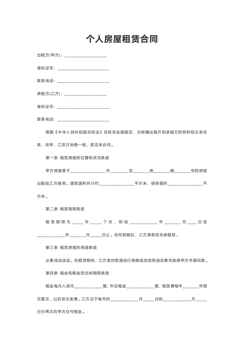 超详细个人房屋租赁合同.doc第2页